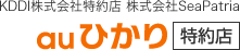 KDDI株式会社特約店 株式会社SeaPatria auひかり　特約店