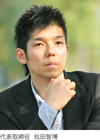 代表取締役 松田智博